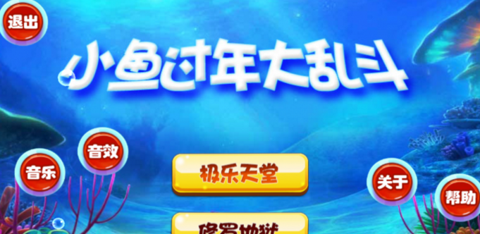 小鱼过年大乱斗