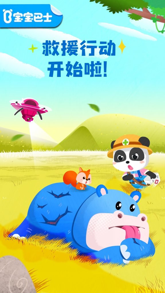 宝宝救援队 宝宝救援队