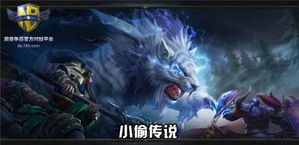 魔兽争霸3小偷传说