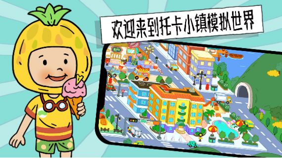 托卡小镇模拟世界 托卡小镇模拟世界