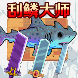 钓鱼刮鳞模拟器 v1.0.0