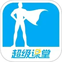 超级课堂 3.7.2