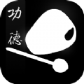 功德禅修 v1.0.0