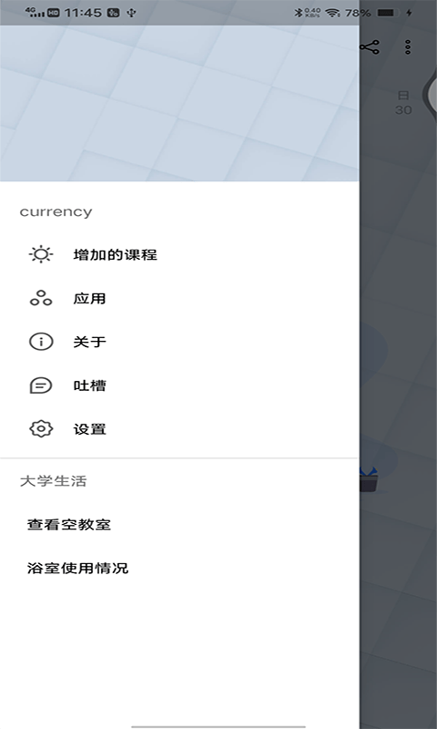 课程表 课程表