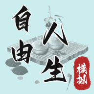 真实自由人生模拟 1.0