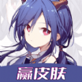 灰度我要赢皮肤免费领皮肤 v1.0.0