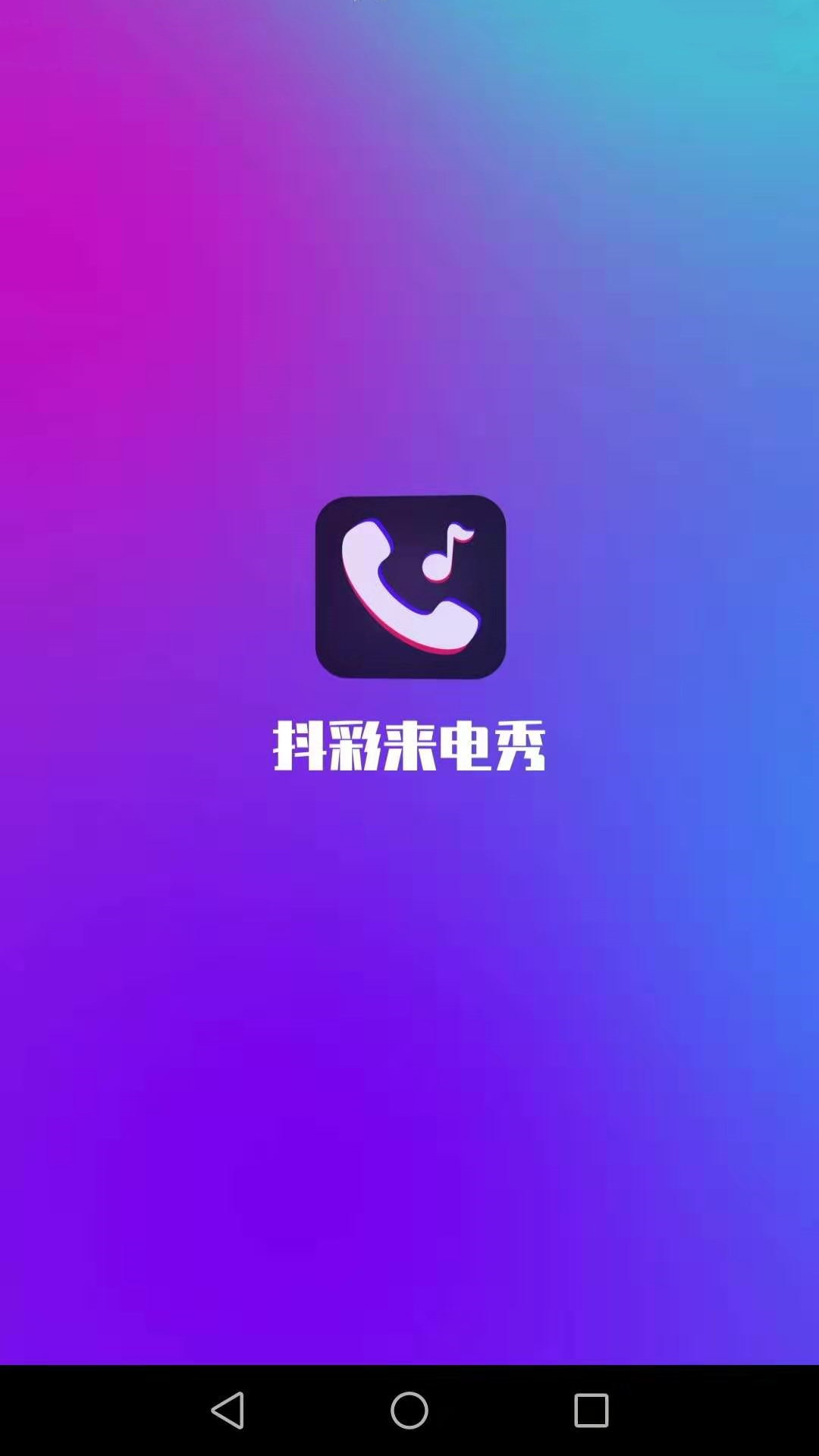 抖彩来电秀 抖彩来电秀