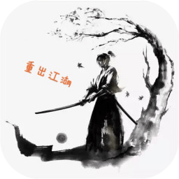 重出江湖 1.0