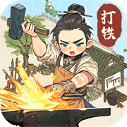 开家铁匠铺 1.0