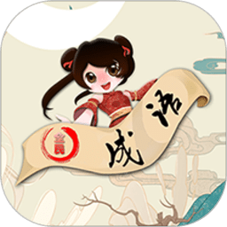 天天猜成语 20.10.15
