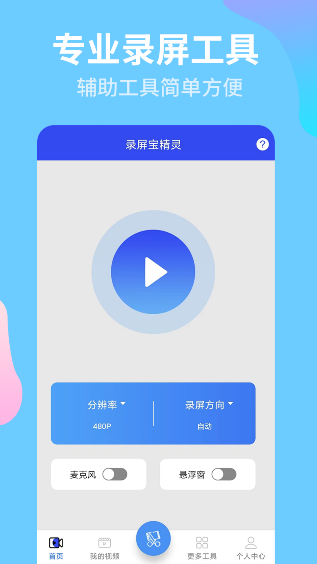 夏录屏宝精灵