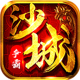 沙城争霸OL 1.0