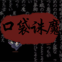 口袋诛魔 5.62