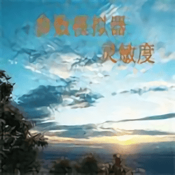 符号灵敏度 2.2
