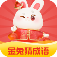 金兔猜成语 1.1.0