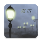 雾笛 1.0