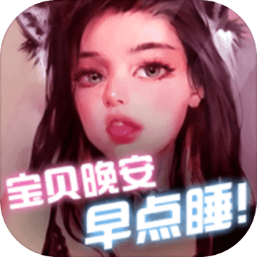 宝贝晚安早点睡 1.0.4
