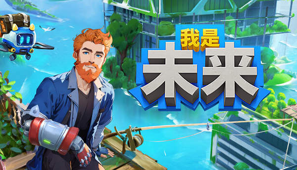 我是未来悠闲末日生活十二项修改器