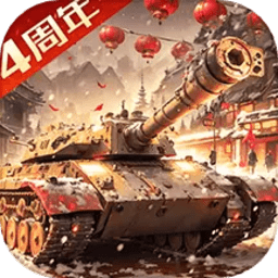 我的坦克我的团 10.7.6