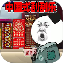 中国式刮刮乐 1.2