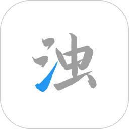 清浊2.0.9版本 v2.0.9
