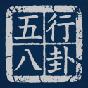 五行八卦 v1.0.1