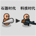 原始人塔防战争 1.5