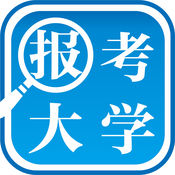 报考大学 5.1.8