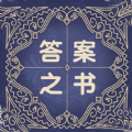 答案之书解感免费助手 v5.42.80