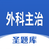 外科主治圣题库 v1.0.3