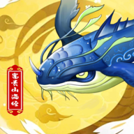 富贵山海经 1.0.2