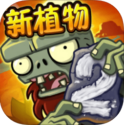 植物大战僵尸2高清版 1.1.5