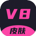 v8皮肤 v1.0.26