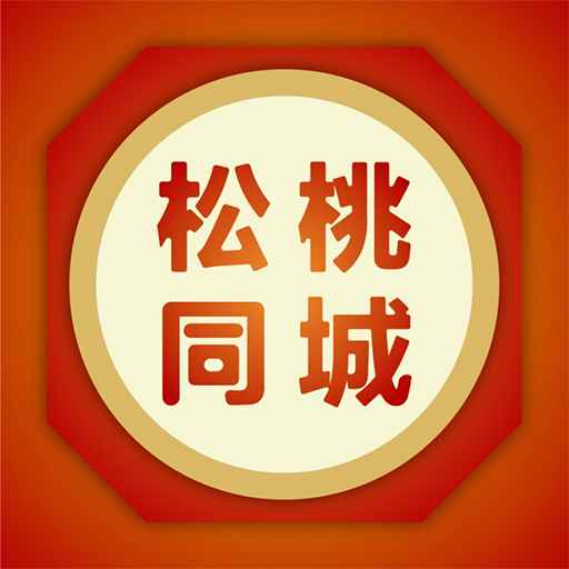 松桃同城 v4.2