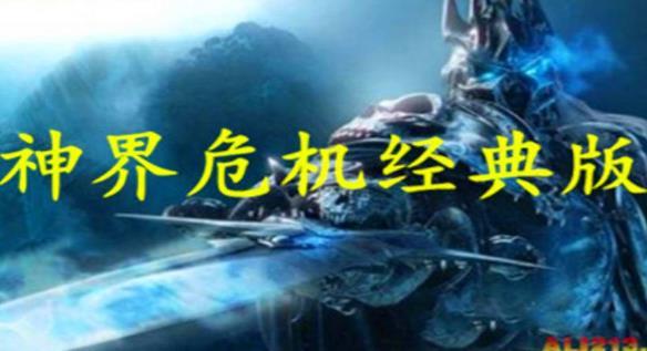 神界危机经典版 v9.5.9