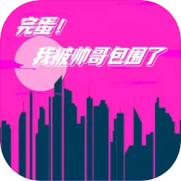完蛋！我被帅哥包围了 1.0
