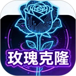 玫瑰克隆 1.0.4