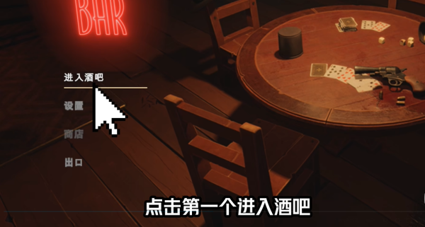 《骗子酒馆》联机教程