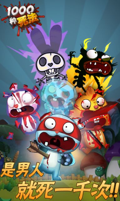 1000种死法 1000种死法