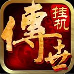 传世挂机 0.22