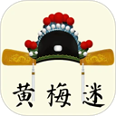 黄梅迷 3.5.9