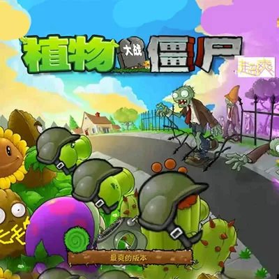 植物大战僵尸超爽版 1.0