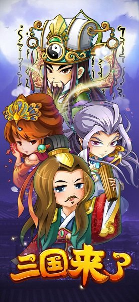 三国来了 三国来了