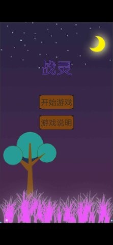 战灵手游