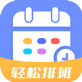排班易 1.1.4