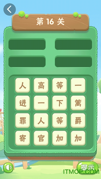 疯狂消成语 疯狂消成语