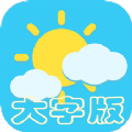 大字版气象预报 v1.0.1