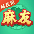 麻友解压馆 1.0.2
