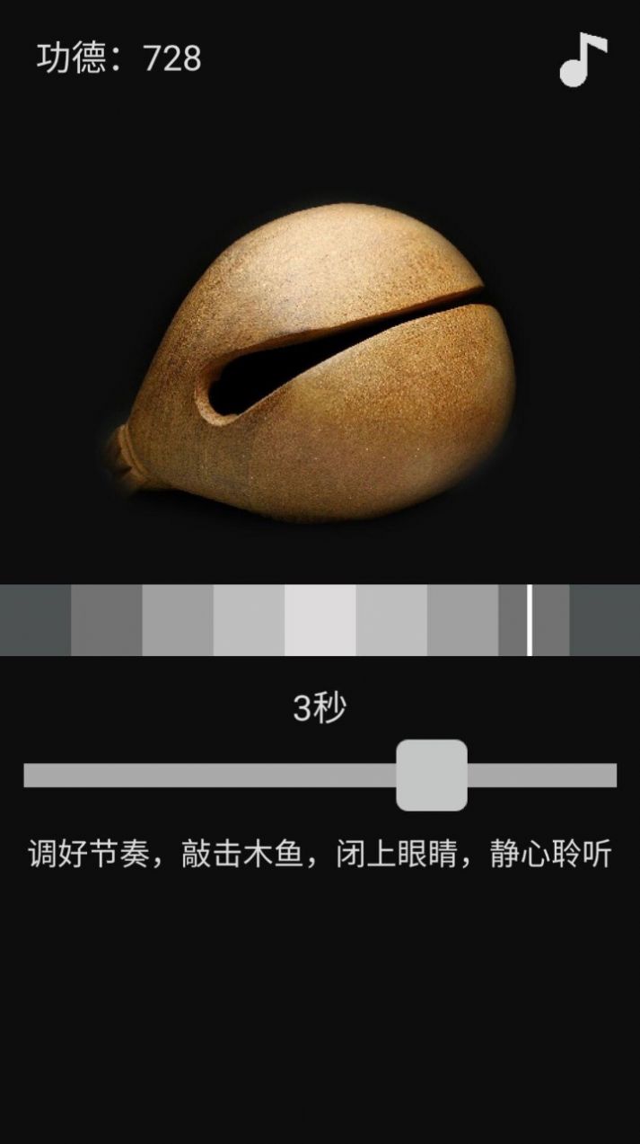随身木鱼功德+1