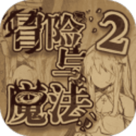 冒险与魔法2 1.0